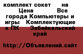 комплект сокет 775 на DDR3 › Цена ­ 3 000 - Все города Компьютеры и игры » Комплектующие к ПК   . Забайкальский край